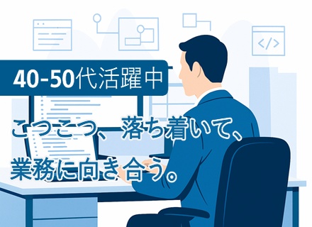 ITエンジニア｜40〜50代活躍中｜落ち着いて業務に向き合う│リモート比率82.5％実績