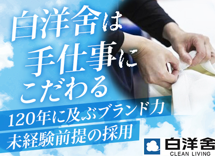 総合職（クリーニング技術職・生産管理職）｜コツコツ作業｜転勤なし｜創業120年｜賞与年3ヶ月分支給実績有