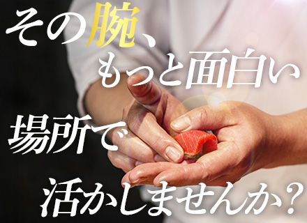 【寿司職人】経験浅めも大歓迎！*中途定着率100%*賞与年3回*老舗まぐろ問屋の安定基盤*希少な魚を扱う