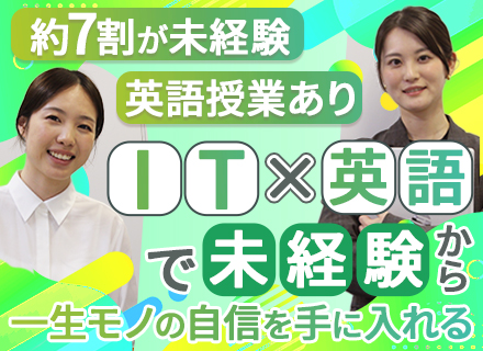 ITエンジニア＃未経験歓迎＃住宅手当あり＃賞与年2回＃TOEIC手当有＃年休127日＃残業少なめ＃20代活躍
