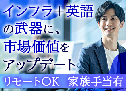 インフラエンジニア◆前給保証◆年休127日◆フルリモート案件有◆土日祝休◆無料の英語授業有