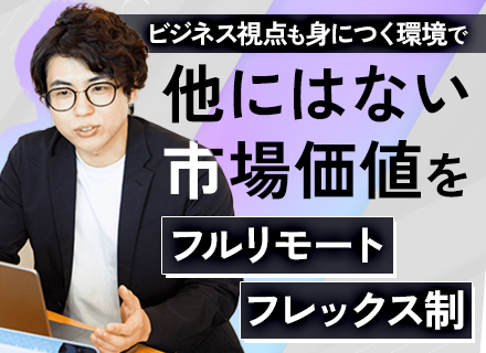 データサイエンティスト/フルリモート(住所不問)・フレックス/500万～1100万/スペシャリストキャリアOK