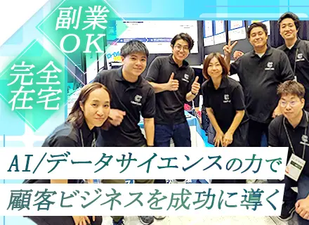 PM(コンサルタント)／フルリモ・フレックス／副業OK／最先端AI・データサイエンス/年収900万可／時短OK