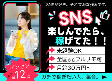 【SNSマーケター】★未経験OK★月給30万円～★フルリモート★研修最大1年★全国募集