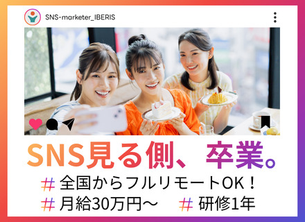 【SNSクリエイター】★未経験OK★月給30万円～★全国からフルリモート可！★研修最大1年