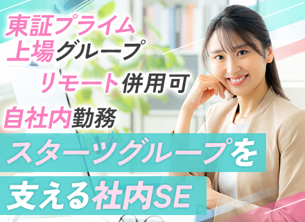 社内SE(インフラ)*リモート併用*残業月20h*東証プライム上場グループ*マネジメント経験歓迎