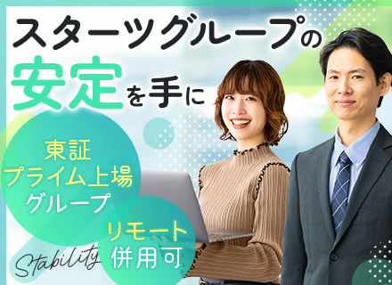 開発エンジニア*リモート併用OK*自社内勤務*スターツグループ*残業月20h*資格手当あり