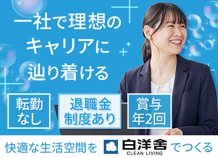 総合職（営業・接客）｜転勤なし｜クリーニング業界のパイオニア｜創業120年の安定基盤｜賞与3ヶ月分支給実績有