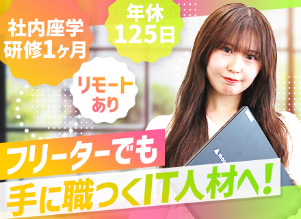 ITエンジニア◆未経験入社100%◆土日祝休み◆残業月10h以内◆年休125日◆資格手当あり