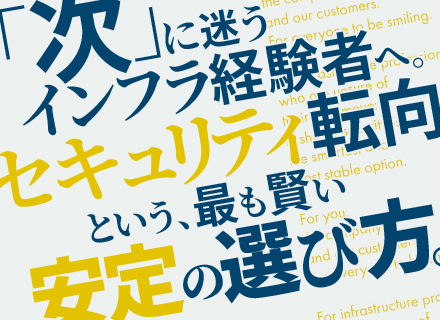 セキュリティエンジニア｜リモートあり｜年休135日｜昇給率100％｜フルフレックス｜セキュリティ知識不問