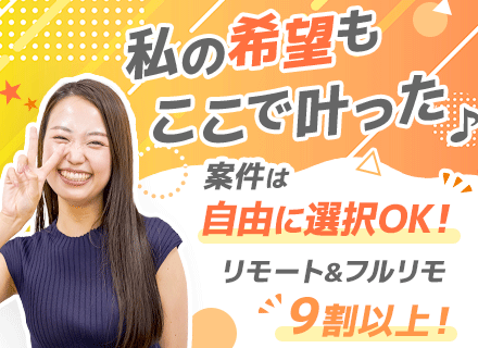 開発エンジニア｜経験浅め歓迎｜フルリモート有｜還元率平均80%～｜前職給与保証｜案件選択制｜AI、上流案件多数