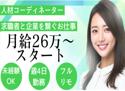 【転職支援】人材コーディネーター職 / 未経験歓迎 /年間休日最大156日 / 月給40万 / フルリモ