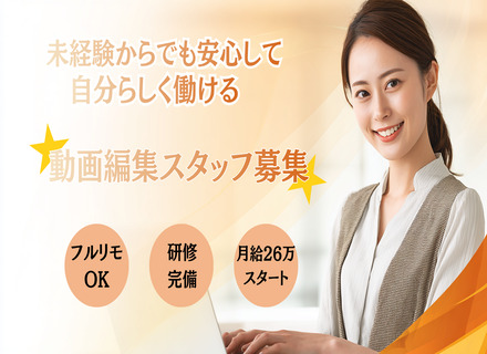 【 転職支援 】動画編集 / 未経験歓迎 / 月給例40万 / フルリモ / 週4～週6勤務 / 研修週2回