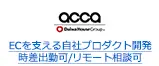 ECを支える自社プロダクト開発 時差出勤可/リモート相談可