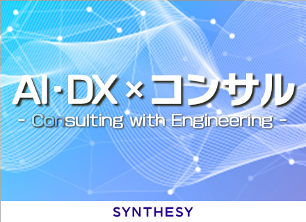 コンサルタント【育成枠・20代30代活躍中】/リモート×フレックス/新プロジェクト始動（AI戦略・実装）