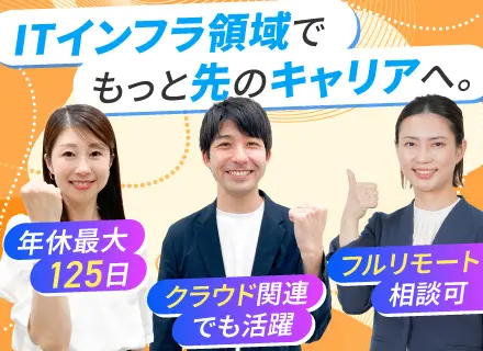 インフラエンジニア｜AWSなどクラウド関連でも活躍｜年休最大125日｜残業月平均9.2時間｜フルリモート相談可