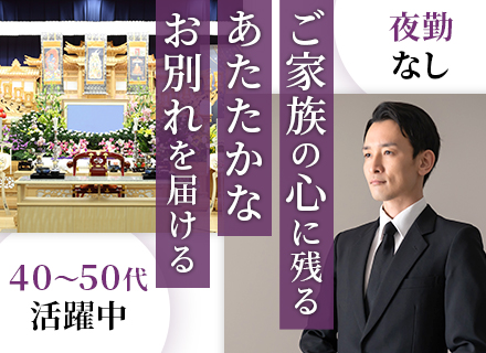 葬祭営業◆40～50代活躍中◆年収500万超可◆5連休OK◆座り仕事メイン◆残業少なめ◆施行実績25万件