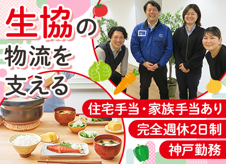 生協の物流管理｜賞与年2回｜住宅・家族手当あり｜男性の育休取得も推進｜年休118日