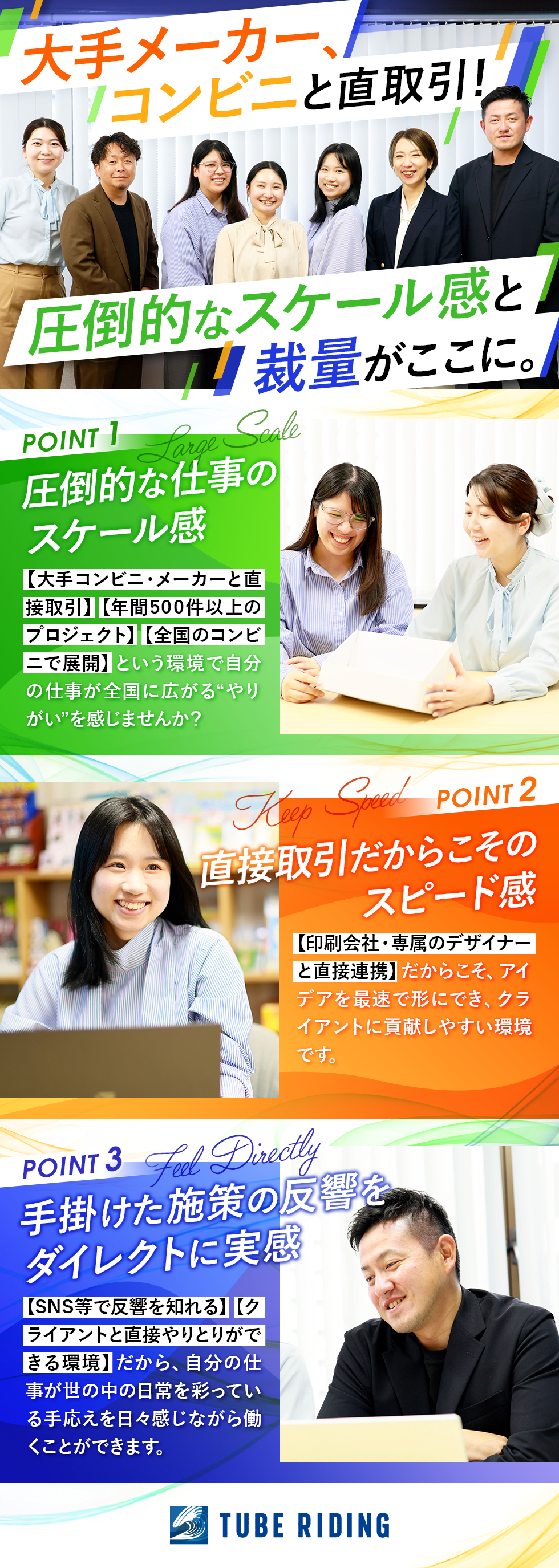 株式会社チューブライディングの企業メッセージ