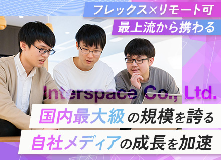 自社内サーバーサイドエンジニア◆国内最大級toC向けWebサイト開発◆フレックス◆リモート可◆月給36.7万～