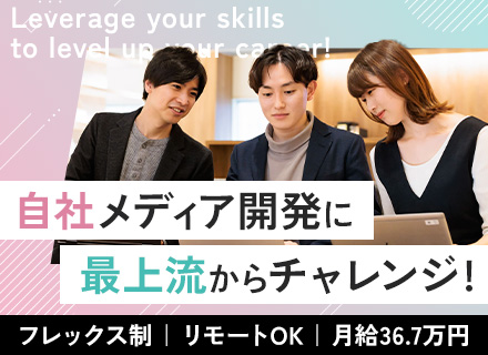 自社内サーバーサイドエンジニア◆100％自社メディア開発◆技術選定・最上流から挑戦◆フレックス◆リモート可