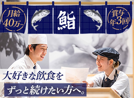 【廻転寿司の店長】月給40万円以上*賞与年3回*定着率100%*連休取得可*深夜営業なし*月給45万円～も可