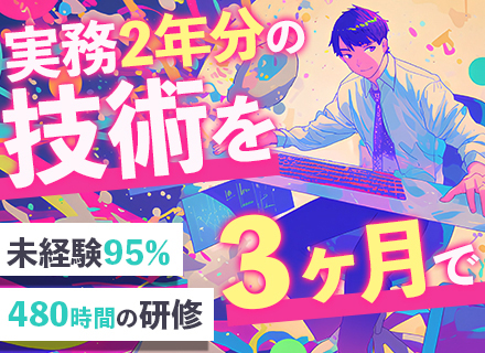 Webエンジニア/未経験＆第二新卒OK/充実した研修/20代同期多数/OpenWork7.5万社中評価上位1％