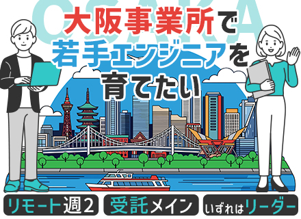 開発エンジニア｜大阪拠点募集｜年俸～600万円｜ハイブリッドワーク｜直請け受託開発多数｜将来のリーダー候補