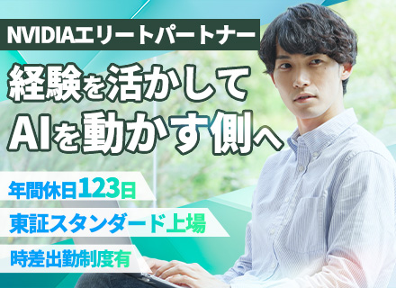 サーバーエンジニア/年休123日/東証スタンダード上場/年収1,000万可/NVIDIAエリートパートナー