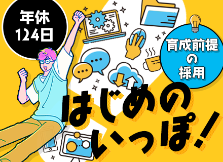 初級エンジニア◆完全未経験OK◆AI導入の最新研修◆実務でスピーディーに成長◆年休124日◆残業少なめ