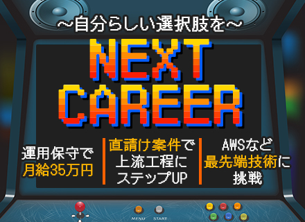インフラエンジニア/運用保守でも月給35万円～/AWS・Azure案件多数/前職給与アップ保証/リモートメイン