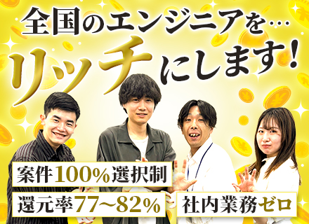 開発エンジニア/フリーランスのように働ける/給与は単価評価制度！/リモート案件92％！