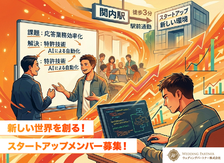 【SE】スタートアップ×AI事業！次世代システムを創る側へ！／自社開発AI「シークレットアイ」導入／リモート可