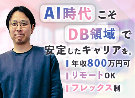SQLエンジニア/未経験OK/月給40万～/リモート可/フレックス/DB特化/開発・インフラ経験が活かせる