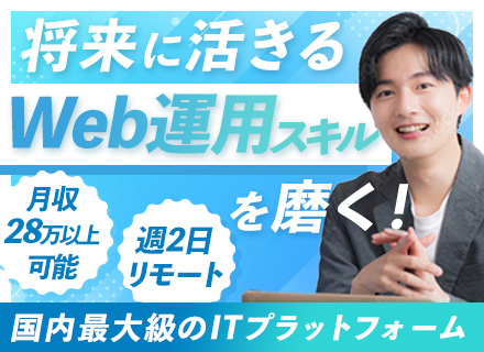 WEB広告マーケター/週2リモートOK/100%内勤/ホワイト企業GOLD認定/月収28.8万超可/31892