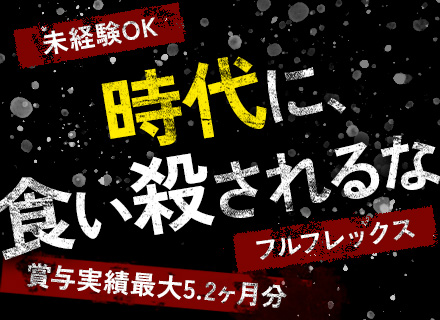 反響営業◆未経験入社9割◆フルフレックス◆賞与実績最大5.2ヶ月分◆定着率8割超！人が辞めない会社
