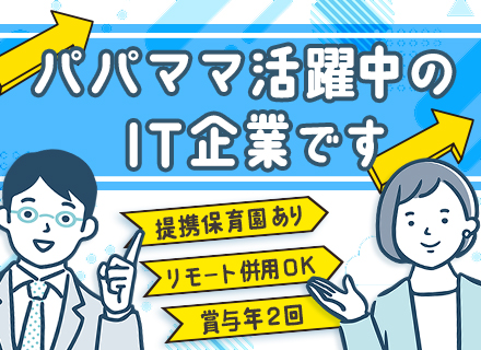 【IT営業】IT業界未経験OK／賞与年2回／リモート併用OK／提携保育園あり／育休・産休取得実績あり