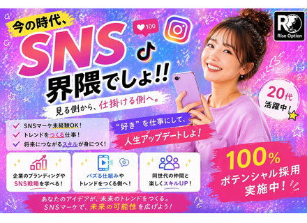 【SNSマーケター】完全未経験歓迎★独自の教育体制＆分析ツールあり★残業ほぼゼロ★年間休日125日以上