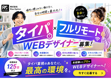 【Webデザイナー】完全未経験歓迎★ゼロから学べるじっくり研修★残業ほぼゼロ★年間休日125日以上