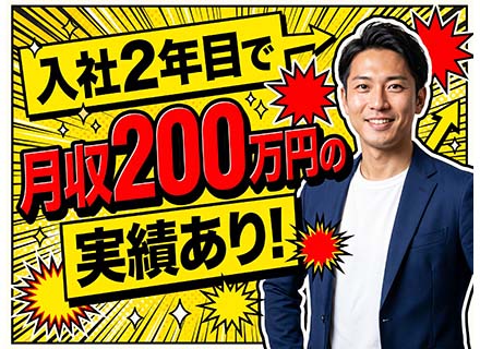 コンサルティング営業（未経験歓迎）／年収1000万円を目指せる報酬制度／成長中のマーケット＆成功ノウハウあり