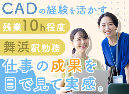 生産設計(積算・作図)*CAD経験が活かせる*服装・ネイル自由*残業月10時間程*30代〜40代活躍@舞浜勤務