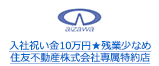入社祝い金10万円★残業少なめ 住友不動産株式会社専属特約店