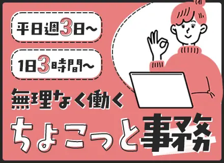 事務*平日週3日～・1日3時間～*未経験歓迎*日立グループパートナー企業*面接1回のみ*創業から黒字経営