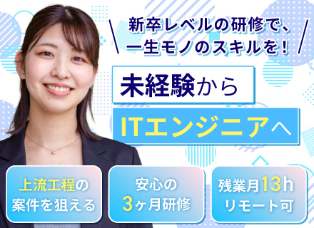 ITエンジニア（リーダー候補）｜上流工程で活躍｜リモートワーク可｜残業月13h｜年休120日