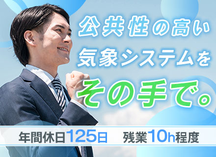 サーバーエンジニア*気象情報を支える社会貢献*勤務地変更なし*残業10h以内*年休125日*在宅勤務有