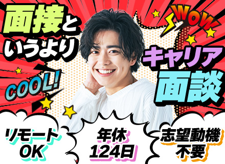 開発エンジニア◆経験1年～大歓迎◆リモート・フルリモ案件有◆自社開発あり◆年休124日◆面接1回