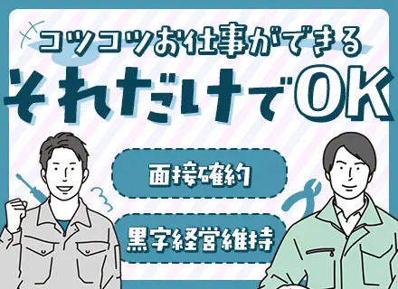 メンテナンススタッフ*書類選考なし*面接1回*日立グループの研修あり*転勤なし*賞与年2回+決算賞与