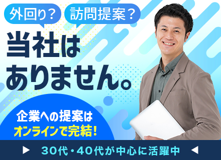 法人営業/月給35万円～/Web商談のみで成約率50％/年休120日/30・40代活躍中/転勤なし
