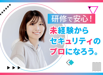 セキュリティエンジニア◆未経験歓迎／ゼロから学べる1ヶ月の充実研修／月残業10h以下・年休125日
