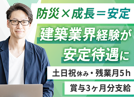 防災設備の資材調達／土日祝休み／30代40代活躍中／有給消化率87％／5連休取得OK／マネジメント候補募集中